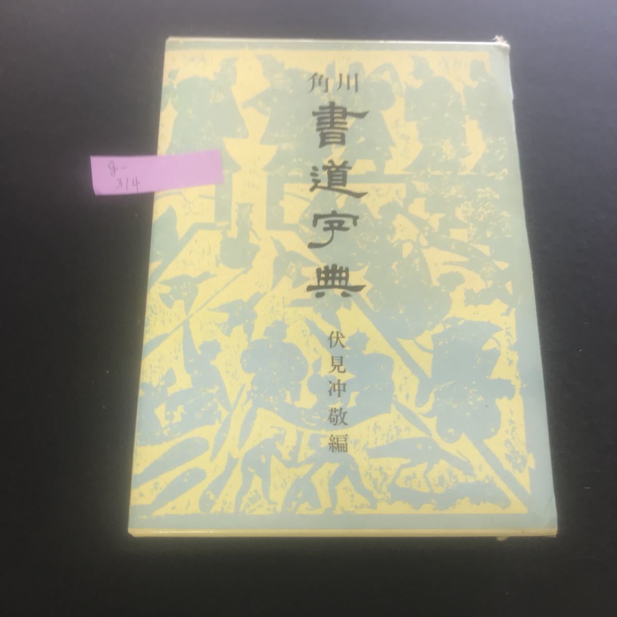 ⁄ 古本、中古本、古書籍の通販は 角川書道字典(伏見冲敬) 古本、中古本 