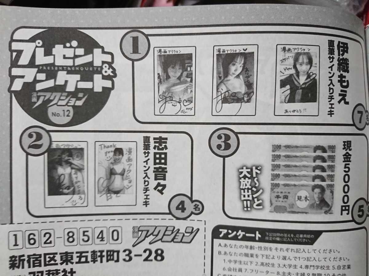 漫画アクション 2022年12号 伊織もえ・志田音々 サイン入りチェキ 応募 