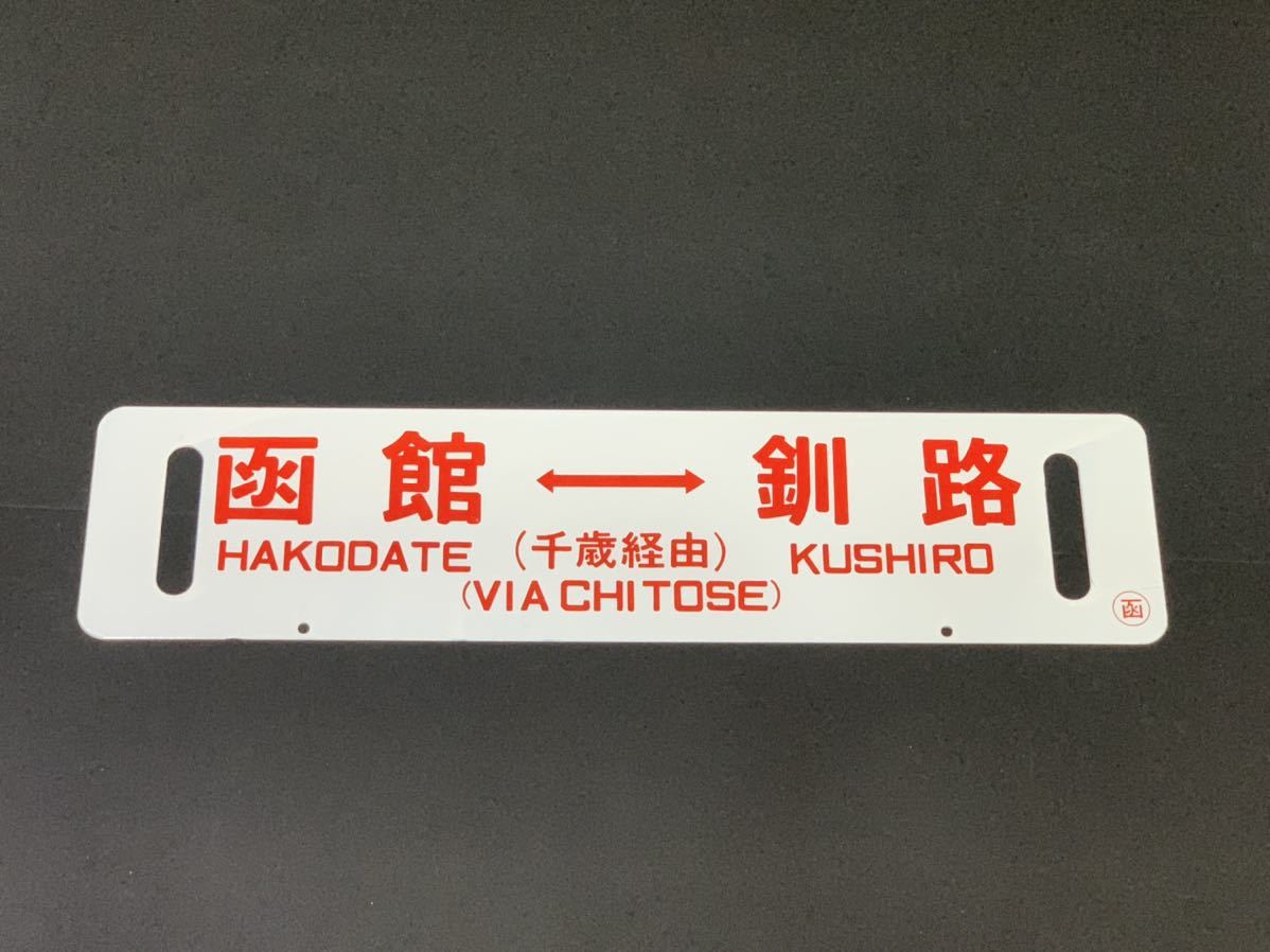 特急サボ　（表）オホーツク　（裏）おおぞら 特急おおぞら（261系）｜列車ガイド（列車編成・設備など）｜鉄道 1974