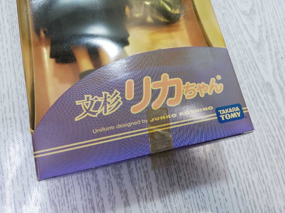 自宅保管品〕タカラトミー 文杉 リカちゃん レッドリボン 文化女子大学 