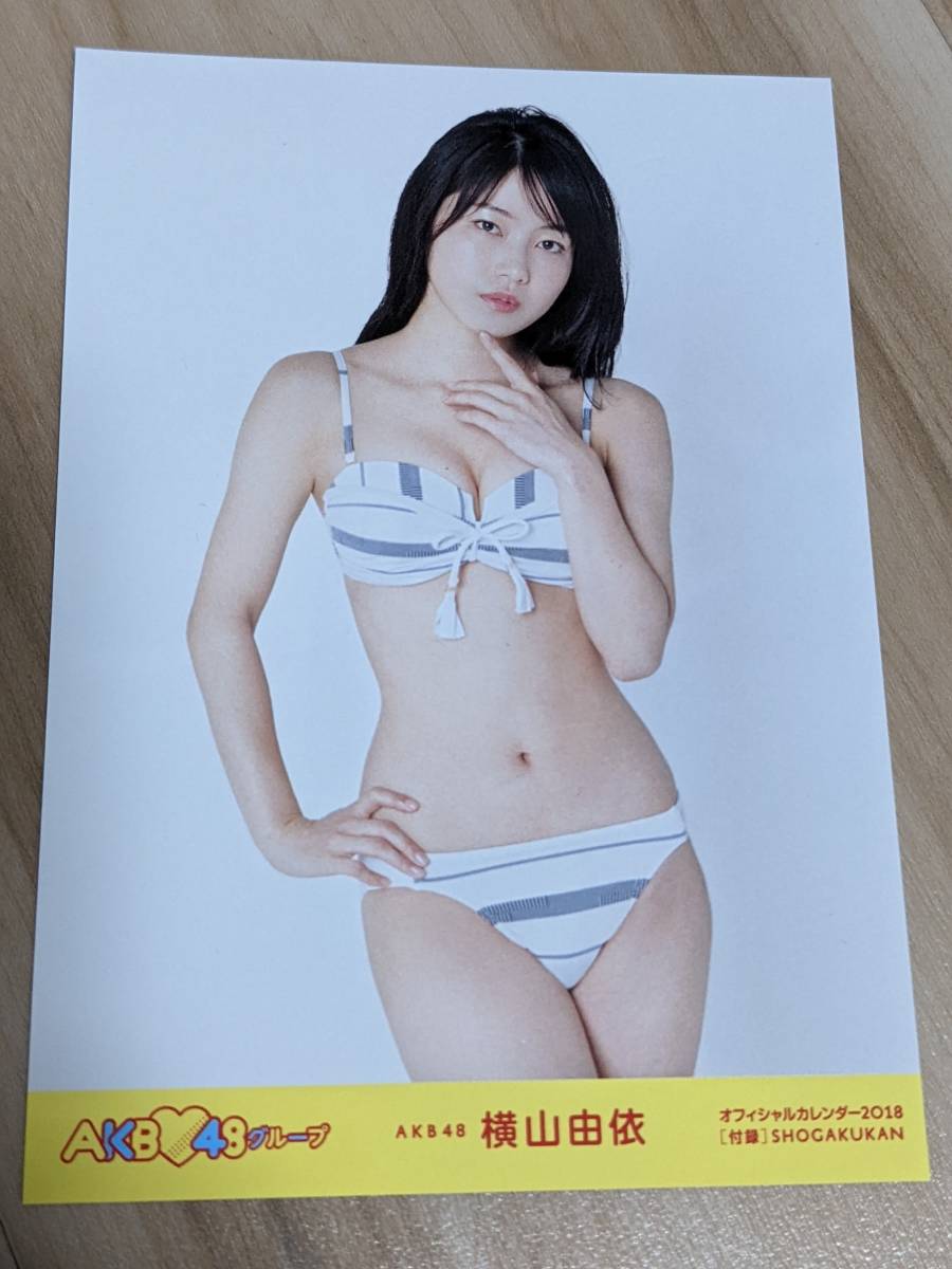 1円〜 水着 AKB48 横山由依 オフィシャルカレンダー 2018 生写真