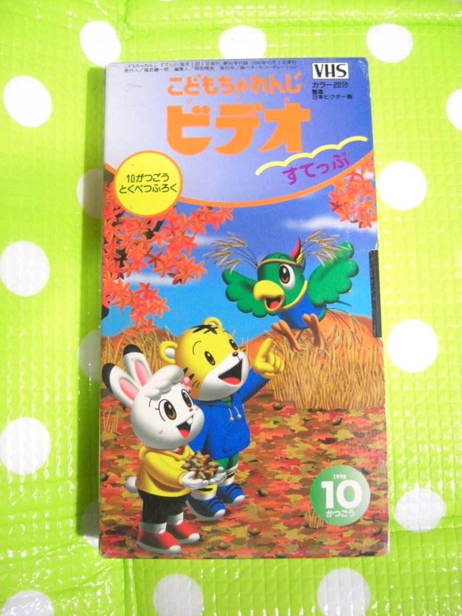 即決〈同梱歓迎〉VHS こどもちゃれんじすてっぷ1998年10月号(94)特別