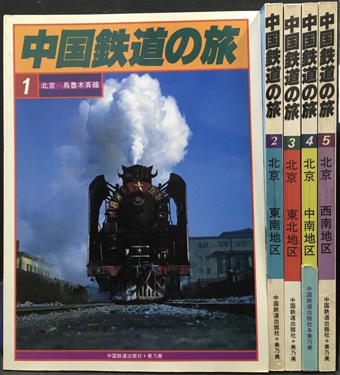 全5巻揃『中国鉄道の旅 1～5巻』中国鉄道出版+美乃