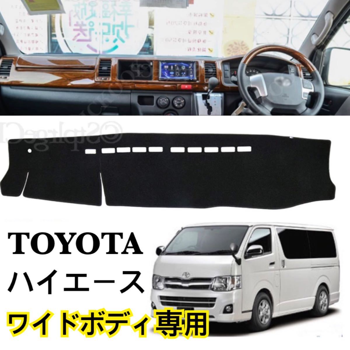【100%新品，HOT】 即納 TOYOTA ハイエース / レジアスエース ダッシュボードカバー 200系 ワイドボディ スーパーGL 2004-2019 マット 簡単装着(トヨタ用)｜売買されたオークション情報、yahooの商品情報をアーカイブ トヨタ用