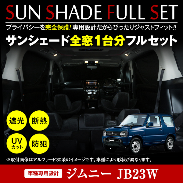 新品，お買い得 ジムニー JB23W H10.10 全窓分 簡単取付 ワンタッチサンシェード ブラック&times;シルバー フルセット 6P 遮光 断熱(スズキ用)｜売買されたオークション情報、yahooの商品情報をアーカイブ公開 - オ スズキ用