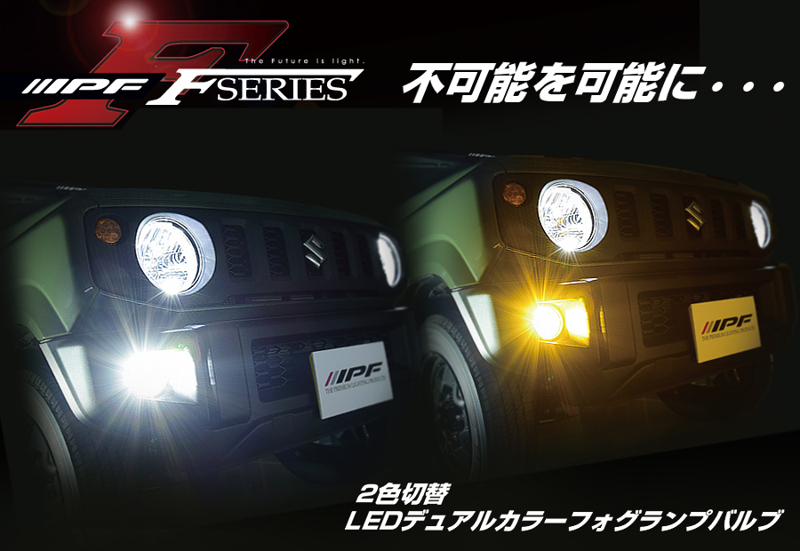 IPF LED フォグランプバルブ デュアルカラー PSX26W ⁄ Fシリーズ
