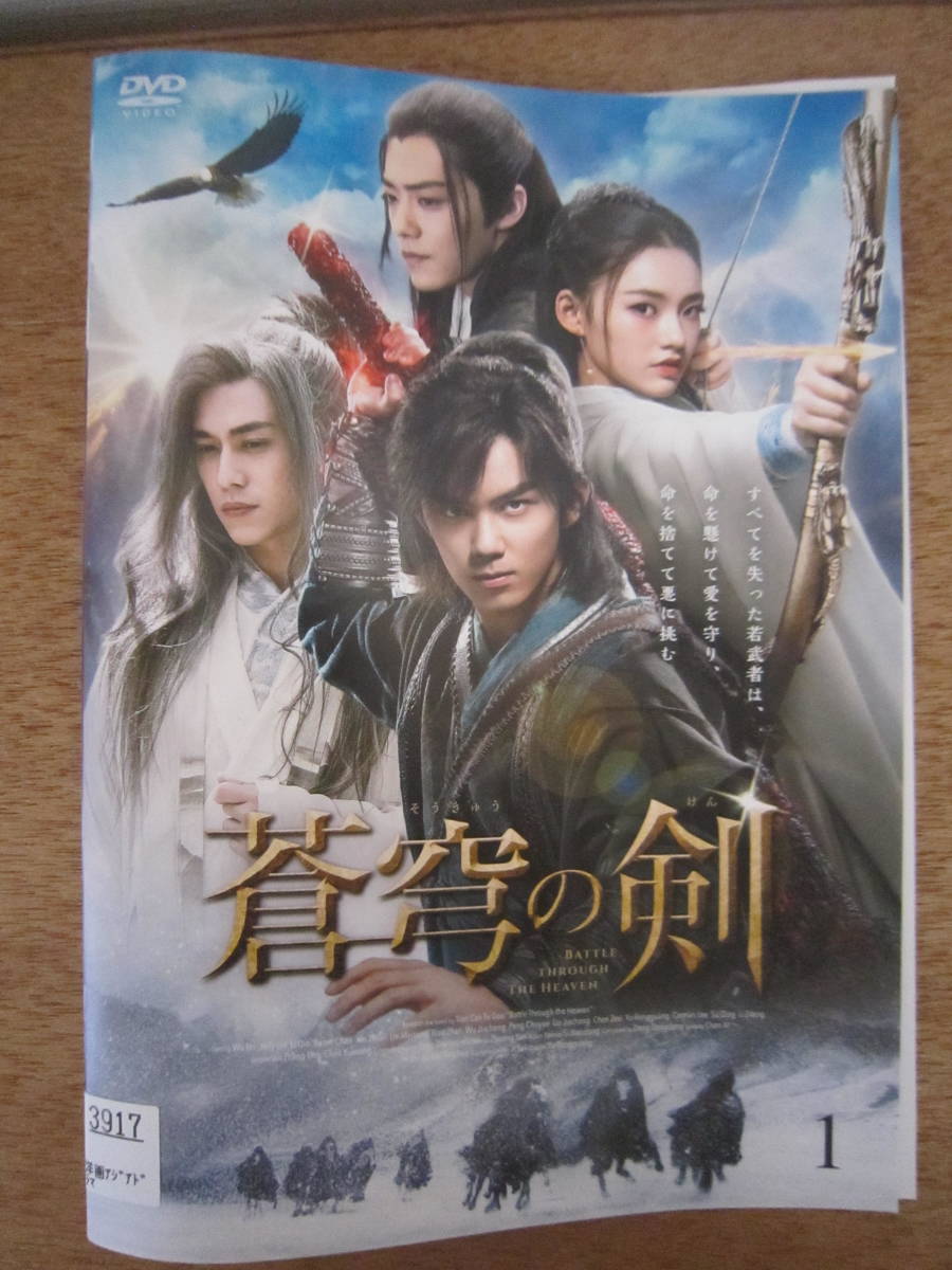 ◎** 中国ドラマ 「 蒼穹の剣 」 全23巻（45話） DVD **◎ 蒼穹
