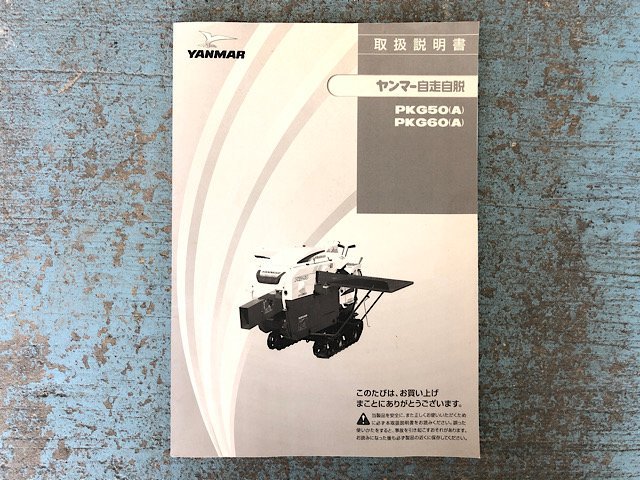 岐阜 ヤンマー ハーベスタ PKM5 PKG50 自動脱こく機 自走自脱 最大 5.8 