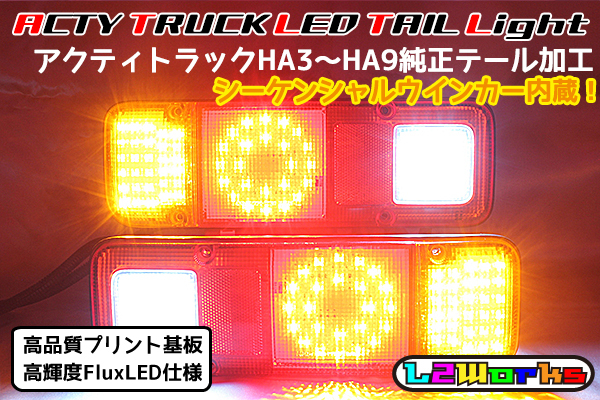 フルLEDテール 2026年最新Yahoo!オークション アクティトラック -アクティトラック led テールの中古 ◇◇アクティ リング仕様！ トラック - パーツ HA3〜HA9 基盤 シーケンシャル Wリング 専用設計プリント