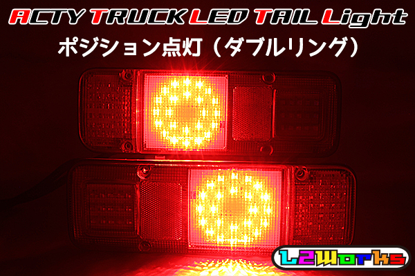 フルLEDテール 2026年最新Yahoo!オークション アクティトラック -アクティトラック led テールの中古 ◇◇アクティ リング仕様！ トラック - パーツ HA3〜HA9 基盤 シーケンシャル Wリング 専用設計プリント