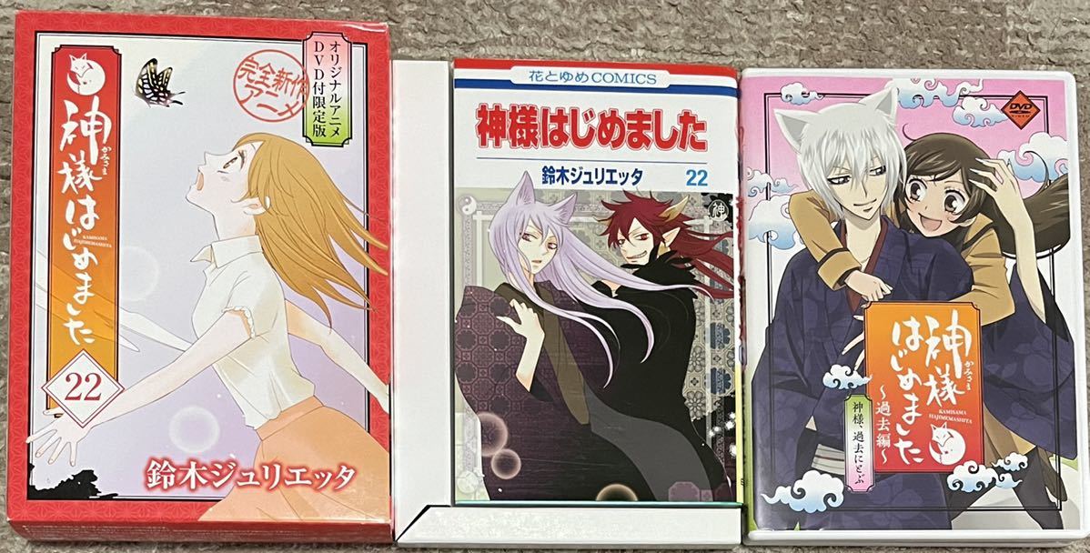 【未開封品・希少】神様はじめました アニメDVD付初回限定盤 鈴木ジュリエッタ 限定版 神様はじめました 22 23 24巻セット オリジナルアニメDVD