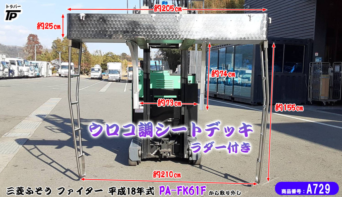 ウロコ調 シートデッキ シートラック ラダー セット 三菱 ふそう ファイター H18年式 PA-FK61F 取り外し トラック 直接引き取り歓迎