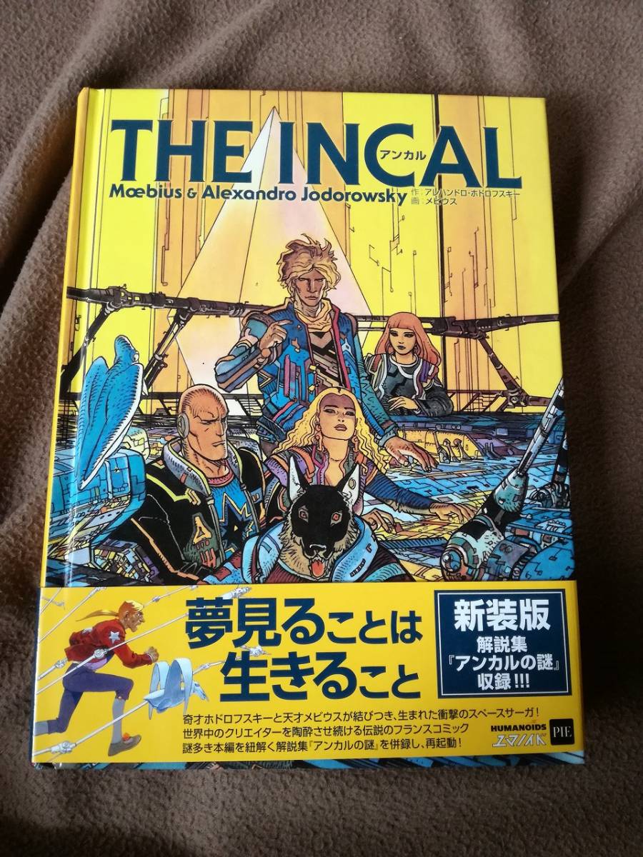 日本語版 アンカル 新装版 THE INCAL アレハンドロ・ホドロフスキー