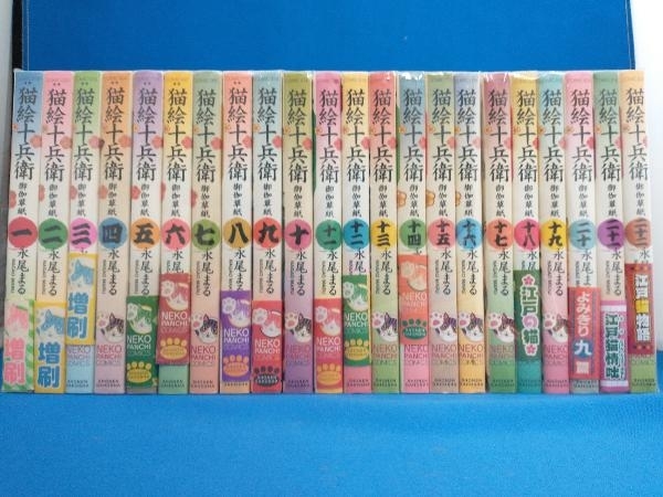 漫画 【全巻初版・帯付き】猫絵十兵衛 御伽草紙 1〜22巻セット 永尾