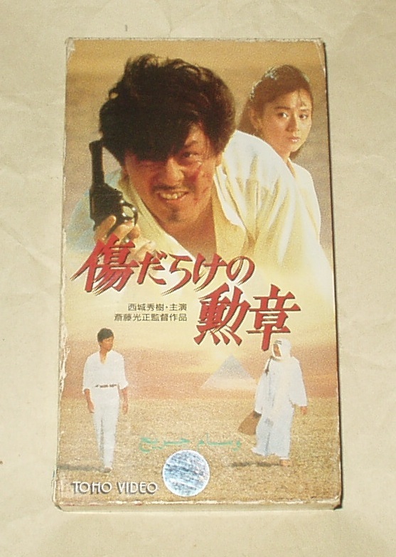 傷だらけの勲章 VHS 再生確認済み 西城秀樹 傷だらけの勲章 VHS 傷だらけの勲章 VHS 再生確認済み 西城秀樹 傷だらけの勲章 VHS