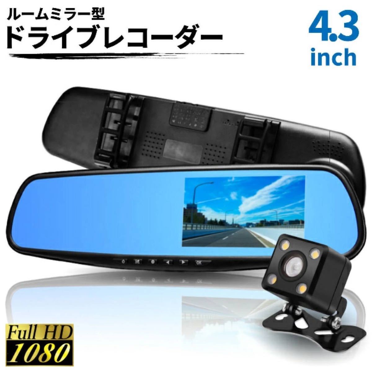 ミラー型 ドライブレコーダー バックカメラ付き 4.3インチ ブラック 