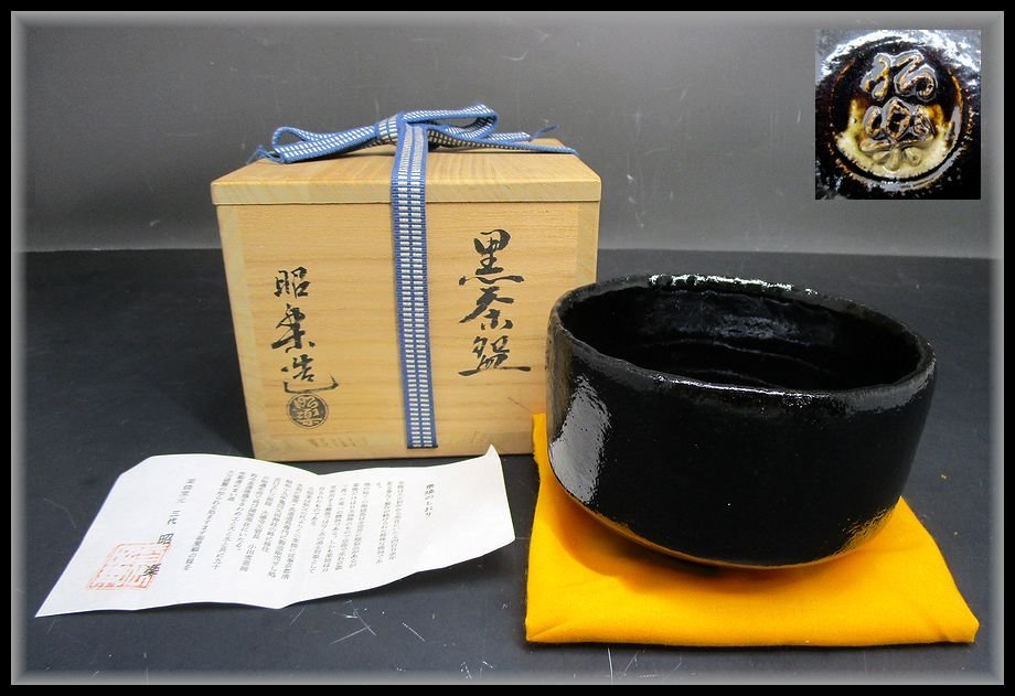 ★中古品★茶道具　佐々木松楽造　黒楽茶碗　高橋悦道書付　銘『吉祥』共箱 Kaysun General Trading LLC.