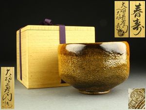 大樋長左衛門のYahoo!オークション(旧ヤフオク!)の相場・価格を見る