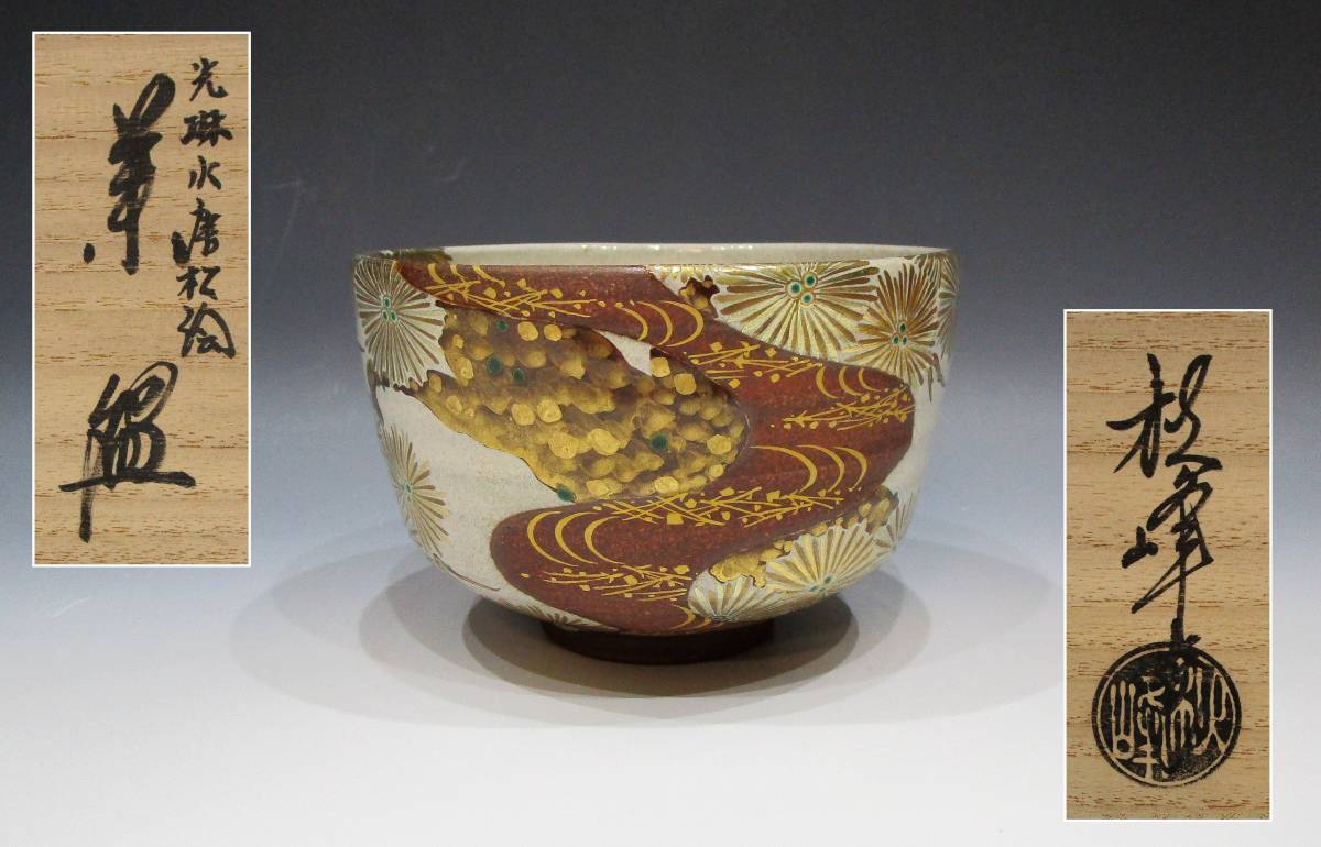 5186 九谷永泉 金彩松絵茶碗 共箱 茶碗 茶道具 九谷焼 期間限定特別価格