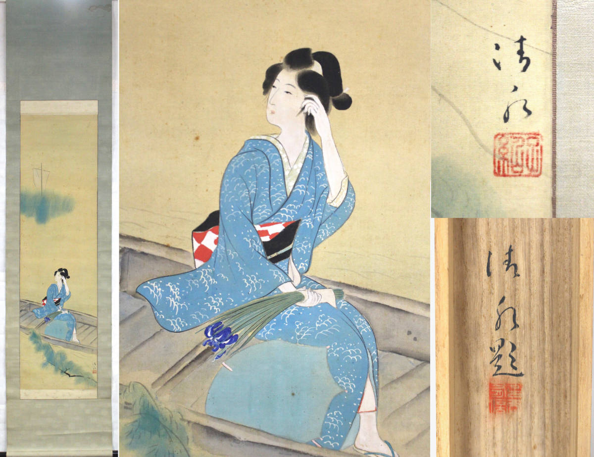 美人画 清水 絹本 掛軸 菖蒲 共箱 美人画 清水 絹本 掛軸 菖蒲 共箱