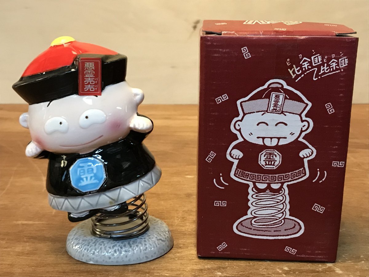 キョンシー 陶器 貯金箱 TOKAI オバケ バネ 人形 フィギュア