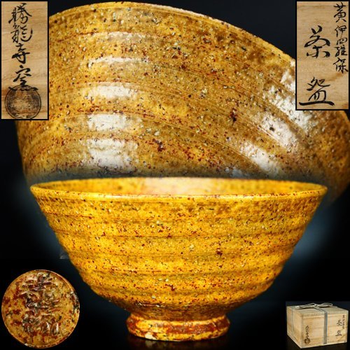 治】『勝龍寺窯』造 黄伊羅保茶碗☆共箱 茶道具 本物保証 LV23 FFE566