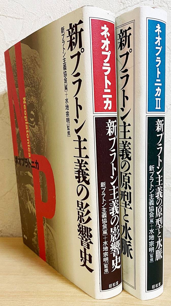 【お得，定番人気】 ネオプラトニカ 全2冊揃 昭和堂 新プラトン主義協会=編;水地宗明=監修 プロティノス クザーヌス エックハルト アリストテレス ヘーゲル(哲学、思想)｜売買されたオークション情報、yahooの商 哲学、思想