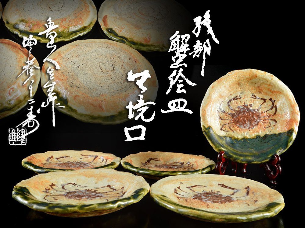 雲】某名家収蔵品 名品 北大路魯山人 織部蟹絵皿 5客 直径14.5cm 黒田