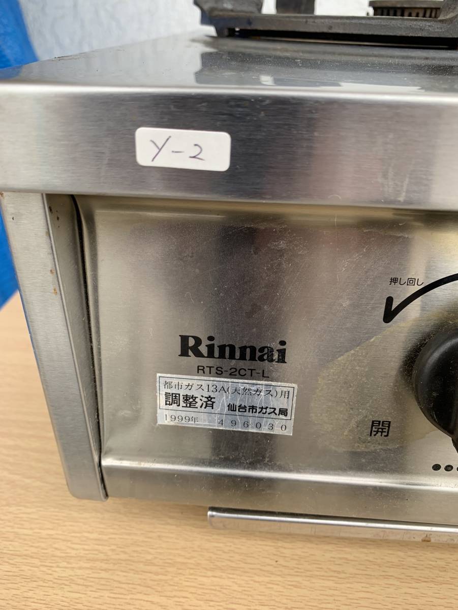 リンナイ ガスコンロ RTS-2CT-L 都市ガス用 - 中古 リンナイ 