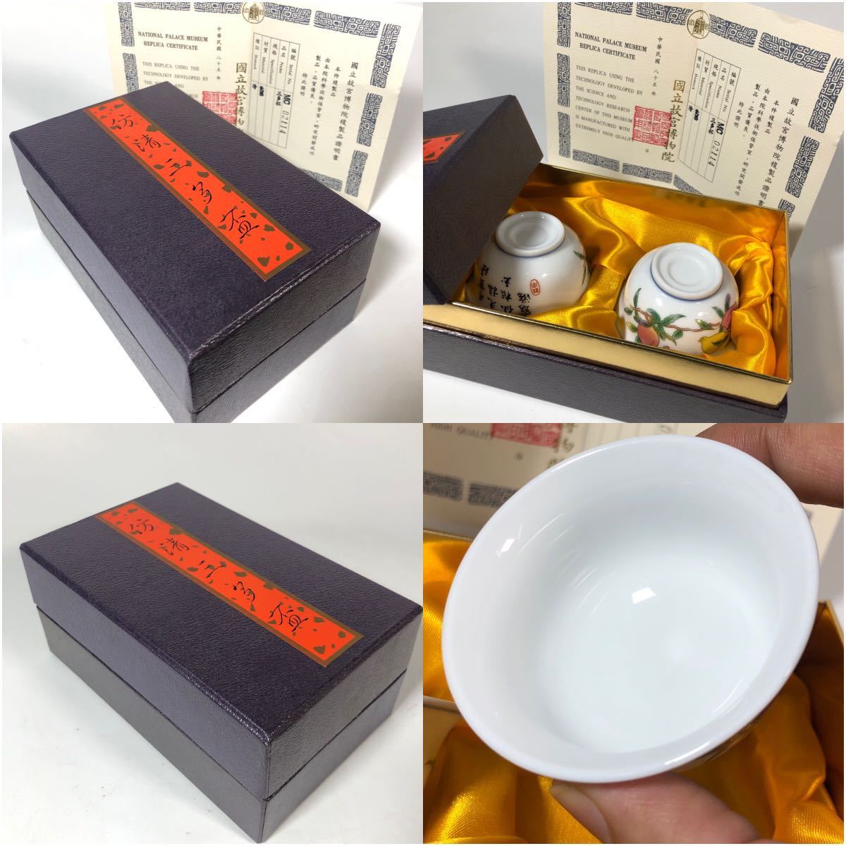 ◇1985年 台湾 故宮博物院 ◇ 清三多盃 桃紋 漢詩 一対 盃◇共箱