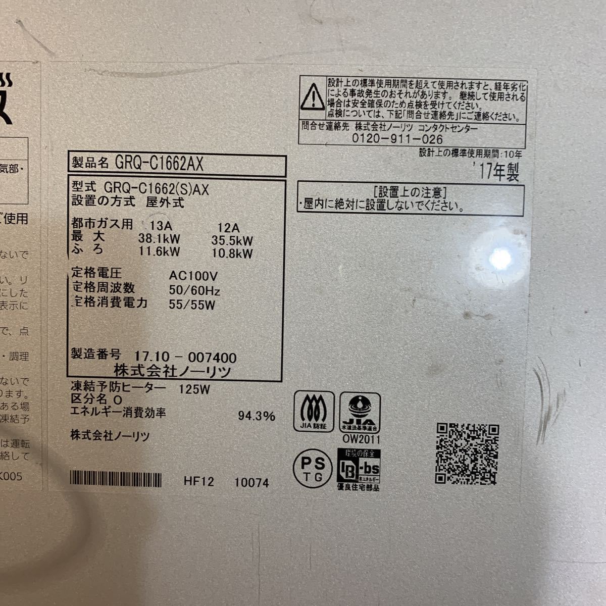 NORITZ ノーリツ エコジョーズ ガス給湯器 GRQ-C1662AX 都市ガス用 13A