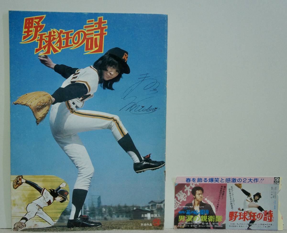映画パンフレット 邦画 野球狂の詩 木之内みどり 嗚呼花の応援団 男涙