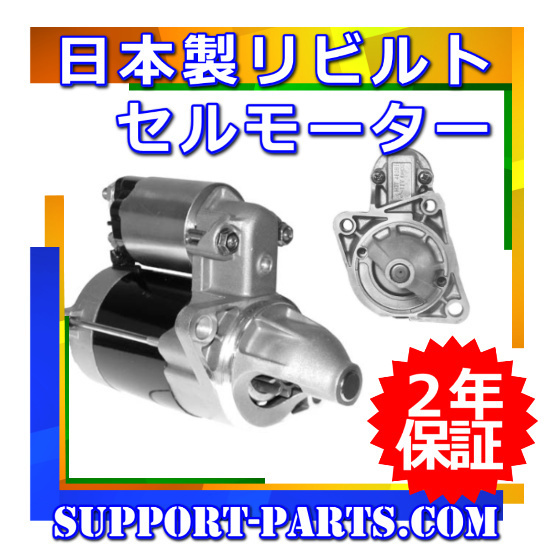 【お得，新品】 VM200 M200 NV200バネット リビルト セルモーター 23300-BC20B 23300-EE01C M0T32172 S114-901D(日産用)｜売買されたオークション情報、yahooの商品情報をアーカイブ公開 - オークファン 日産用