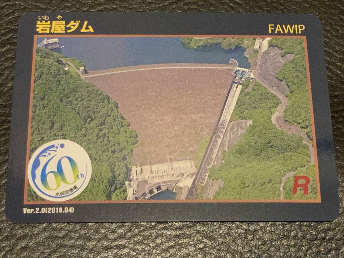 岩屋ダムカード60thです_1