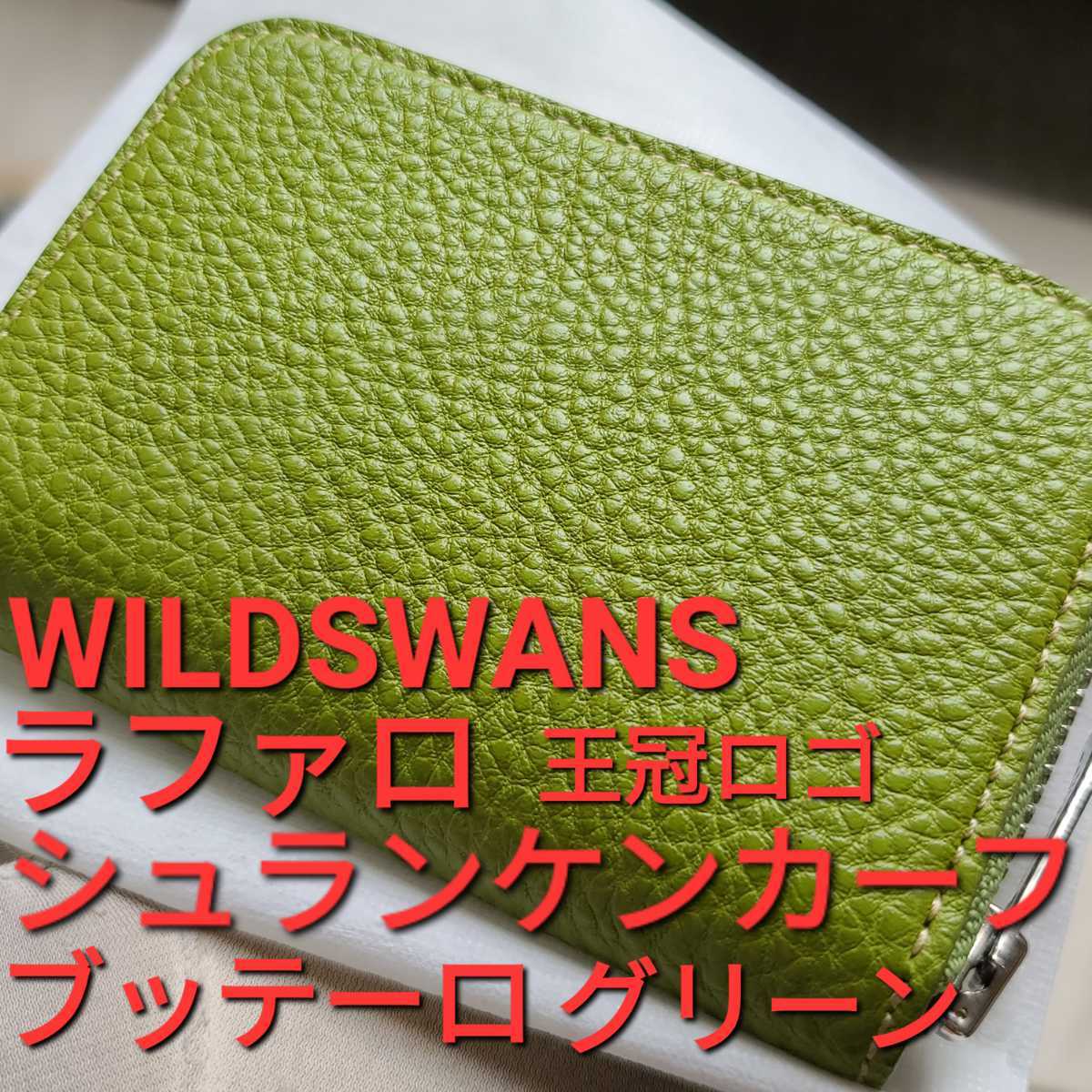 送料無料，限定セール WS 交渉可 シュランケンカーフ ブッテーロ ラファロ WILDSWANS ワイルドスワンズ 財布 札 レザー 革 カード 革 小銭 カード 名刺(二つ折り財布（小銭入れあり）)｜売買されたオークション情報、 二つ折り財布（小銭入れあり）