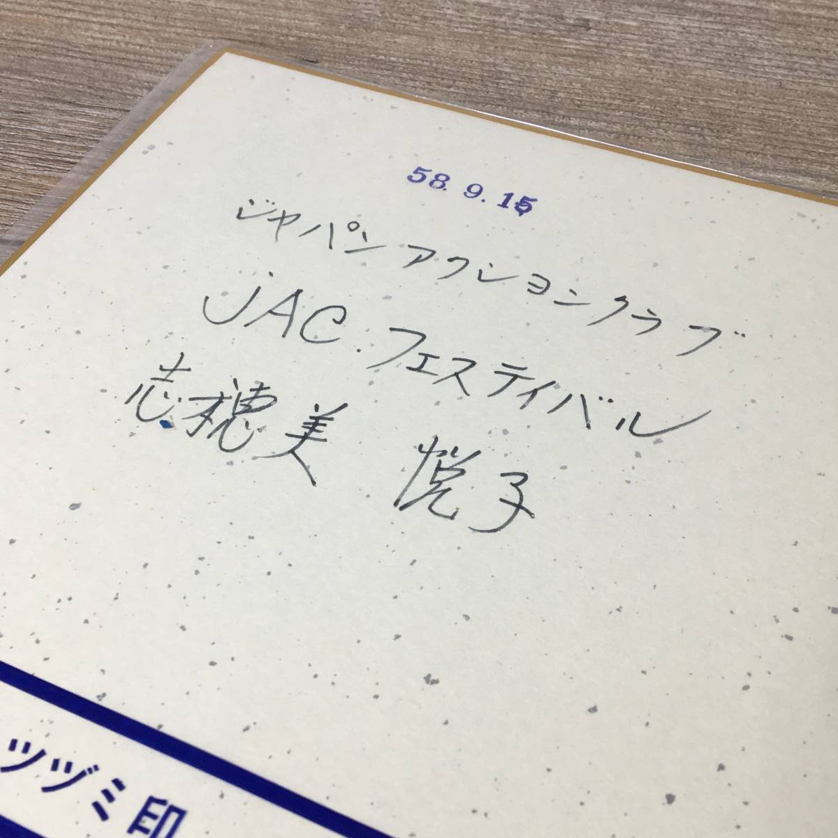 女優 志穂美悦子 直筆サイン色紙 日付入り 昭和58年9月15日 JAC