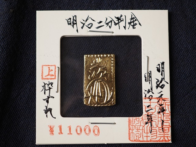 明治二分金　2枚 明治二分判金 古銭買取専門店 古銭 明治二分判金（明治二分金、止メ分