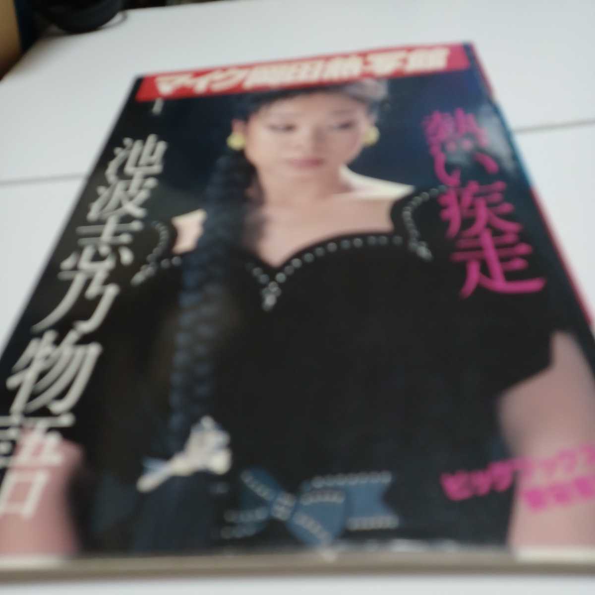 アート、エンターテインメント 池波志乃 写真集 「熱い疾走」 送料無料