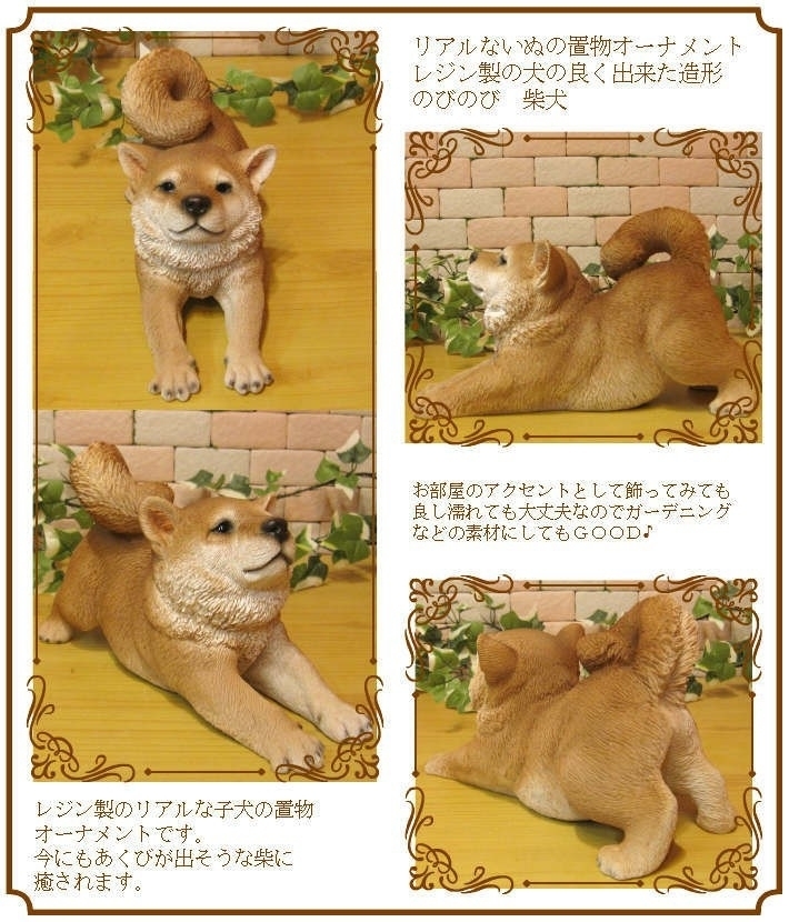 犬の置物 柴犬 リアルな犬の置物 のびのびシバ 子いぬのフィギア しば