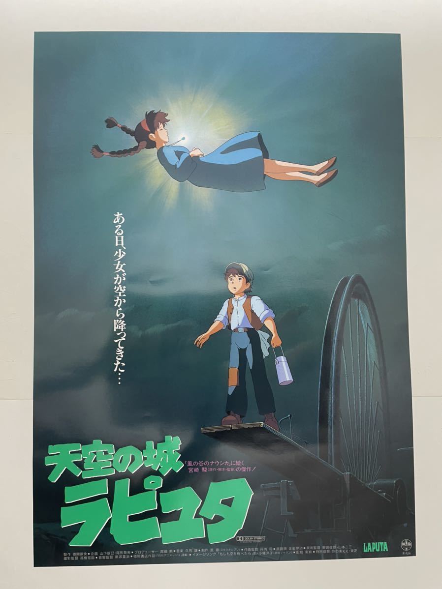 天空の城ラピュタ 宮崎駿 B2サイズ ポスター ジブリ スタジオジブリ 長 