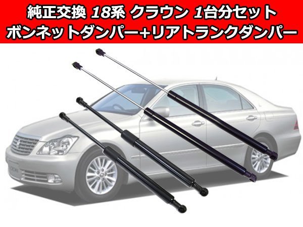  18系 クラウン アスリート/ロイヤル/マジェスタ ボンネットダンパー+リアトランクダンパー 4本 1台分セット フロントダンパーとリアゲート(フロント)｜売買されたオークション情報、yahooの トヨタ用