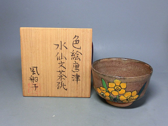 風鎮 共箱 475566 磯野風船子 作 色絵唐津 水仙文 茶碗（共箱）茶道具・