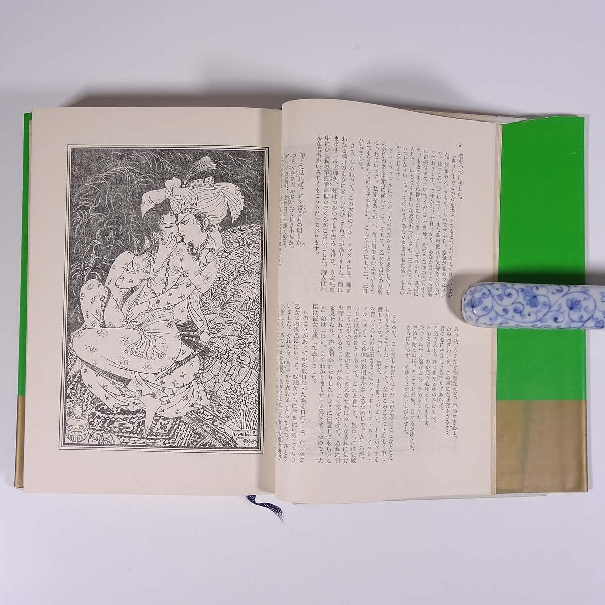 千夜一夜物語 2 十字軍とオマル大王軍 カラー普及版 バートン版 大場 
