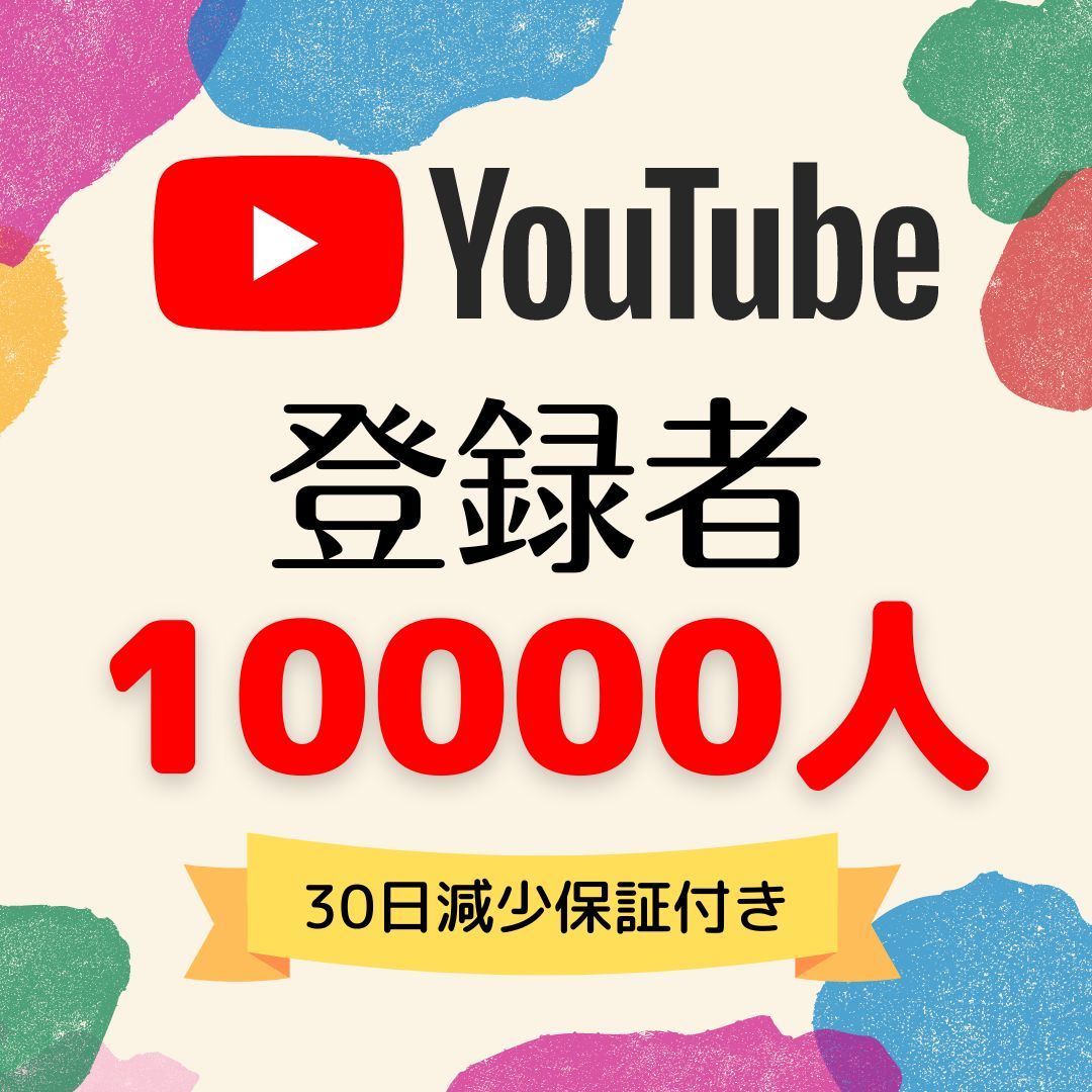 人気SALE，大得価 チャンネル登録者10000人 YouTube 動画 ユーチューブ 登録者 30日保証(インターネット関連ユーティリティ)｜売買されたオークション情報、yahooの商品情報をアーカイブ公開 - オークファン インターネット、通信