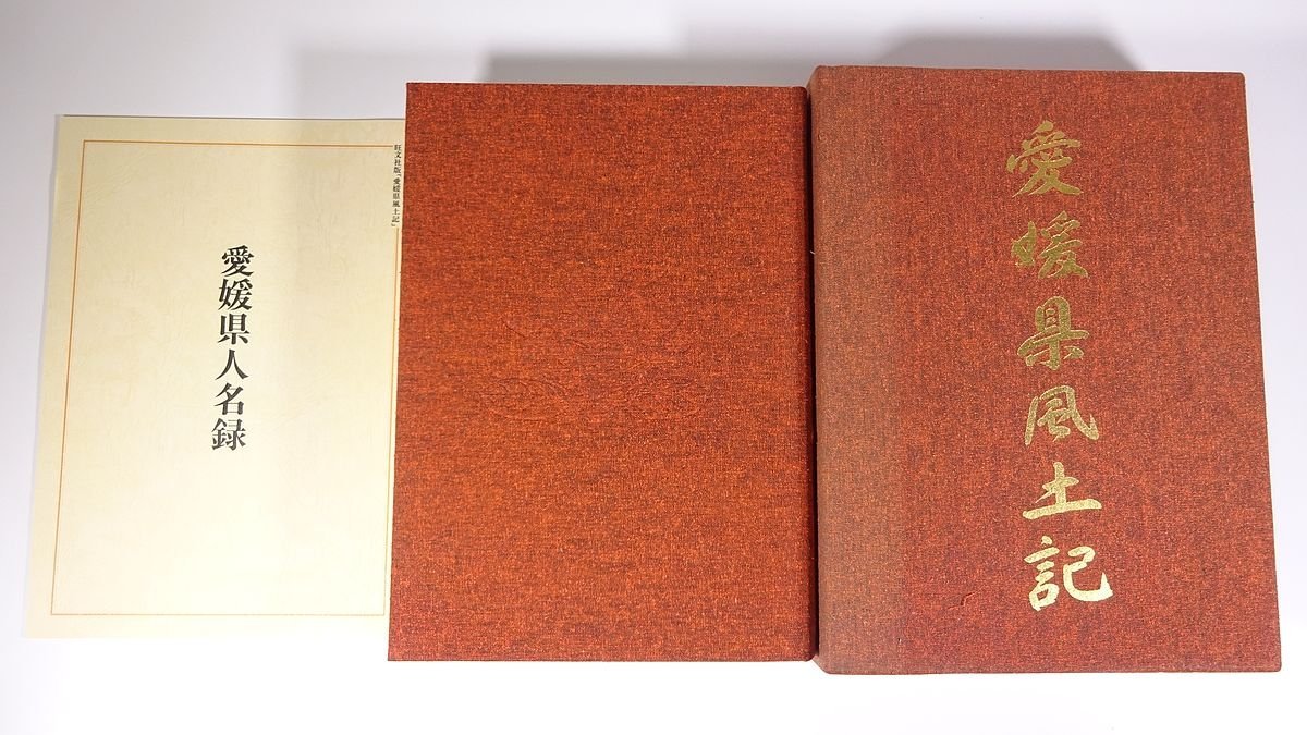 送料800円】 愛媛県風土記 松友孟 横山昭市 景浦勉 旺文社 1991 函入り 
