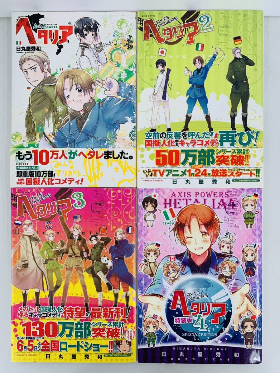 漫画コミック ヘタリア Axis Powers 1 6巻 全巻完結セット 日丸屋秀和 バーズエクストラ 幻冬社コミックスp 全巻セット 売買されたオークション情報 Yahooの商品情報をアーカイブ公開 オークファン Aucfan Com