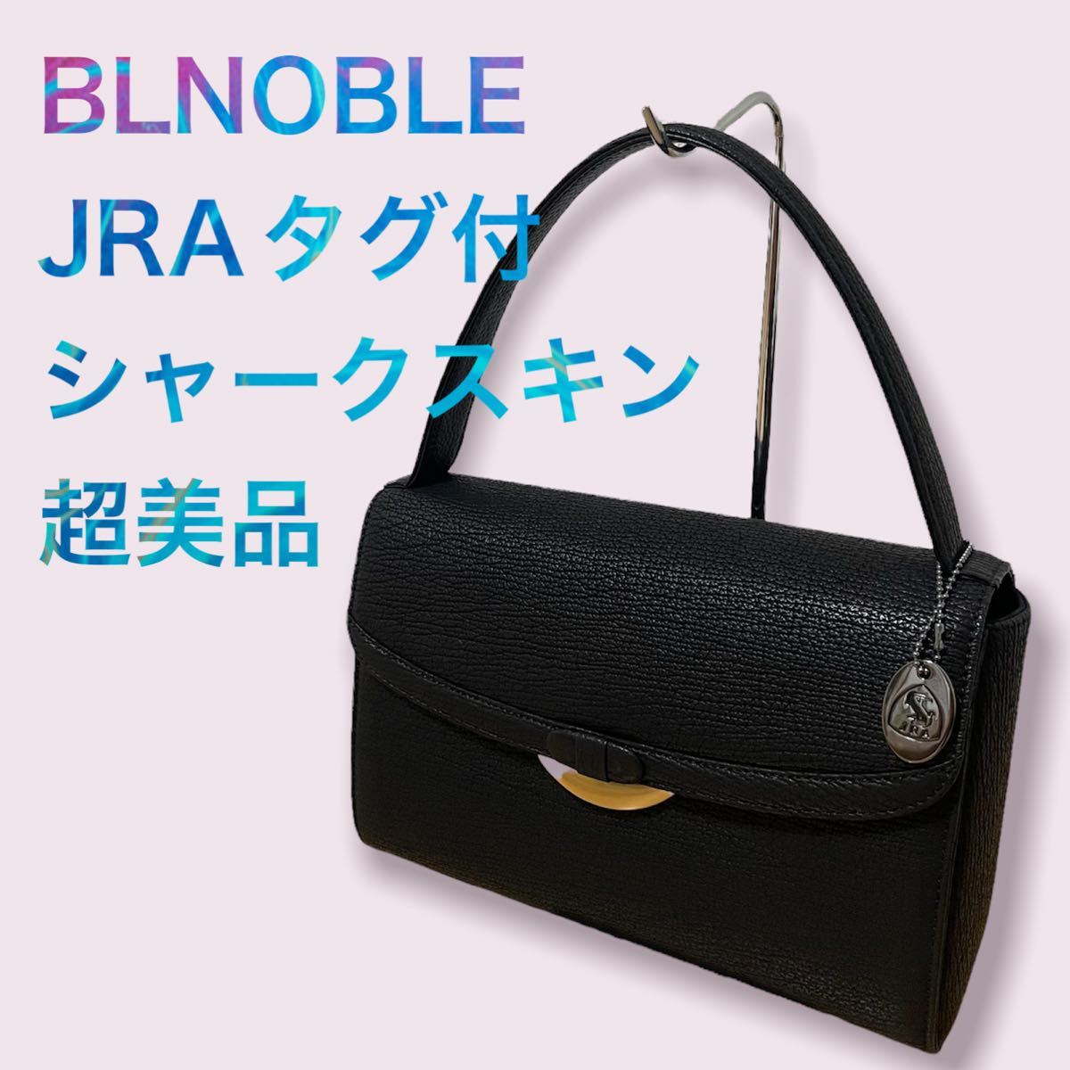 BLNOBLE シャークスキン サメ革 シャークレザー ハンドバッグ JRA 黒 