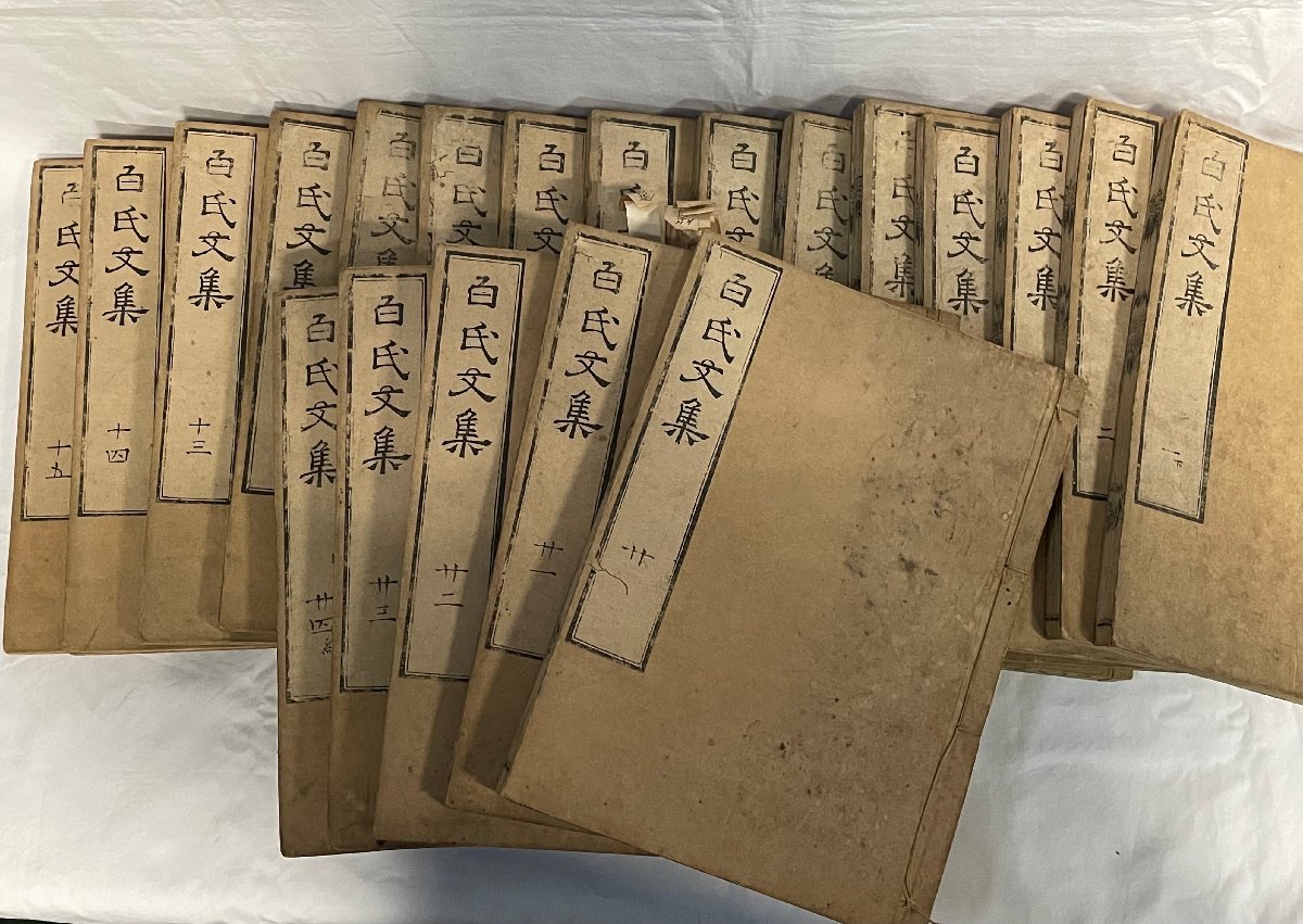 【格安，安い】 22B166 白氏文集 20冊 二 十六 /一 下 十五 廿一 廿五 終 /廿 廿四 終 七十一巻 古書 和本 本(和書)｜売買されたオークション情報、yahooの商品情報をアーカイブ公開 - オークファン 和書