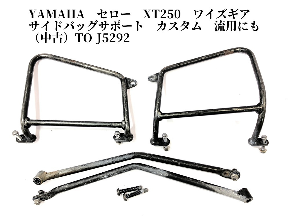 YAMAHA セロー XT250 ワイズギア サイドバッグサポート カスタム 流用