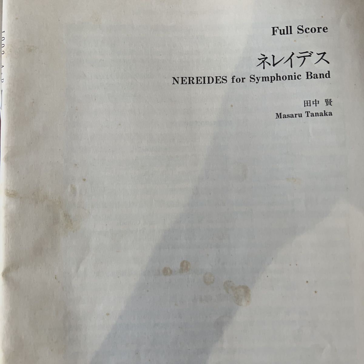 絶版 1992年全日本吹奏楽コンクール課題曲A.B ネレイデス、フォーチュ